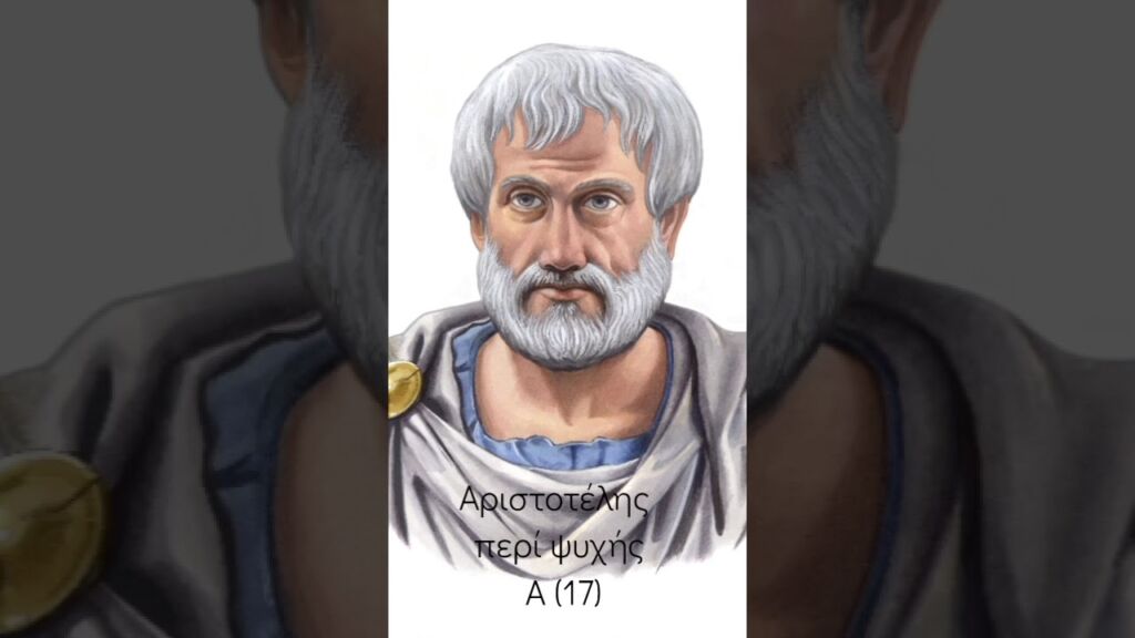 Αριστοτέλης περί ψυχής Α (17)