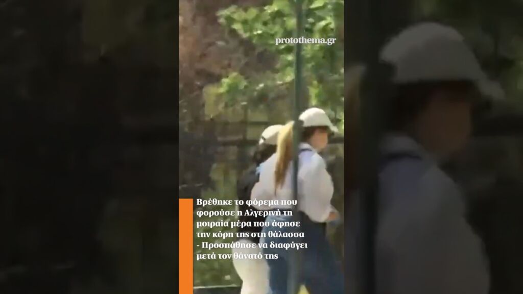 Βρέθηκε το φόρεμα που φορούσε η Αλγερινή τη μοιραία μέρα που άφησε την κόρη της στη θάλασσα Ελληνική - ProtoThema