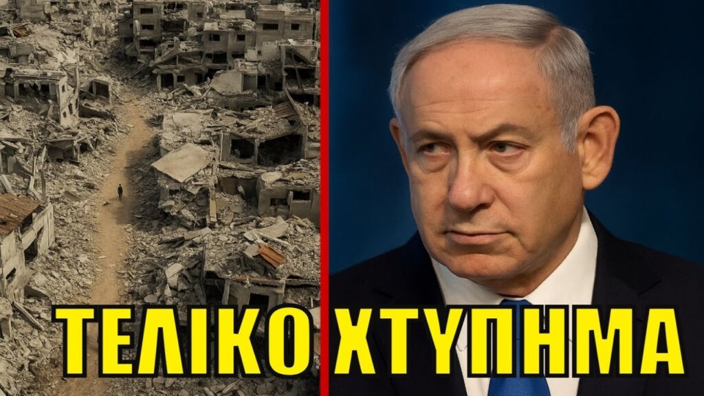 Αντίστροφη Μέτρηση για την Γάζα!  Ο Νετανιάχου Δίνει Εντολή για Ολική Κατοχή