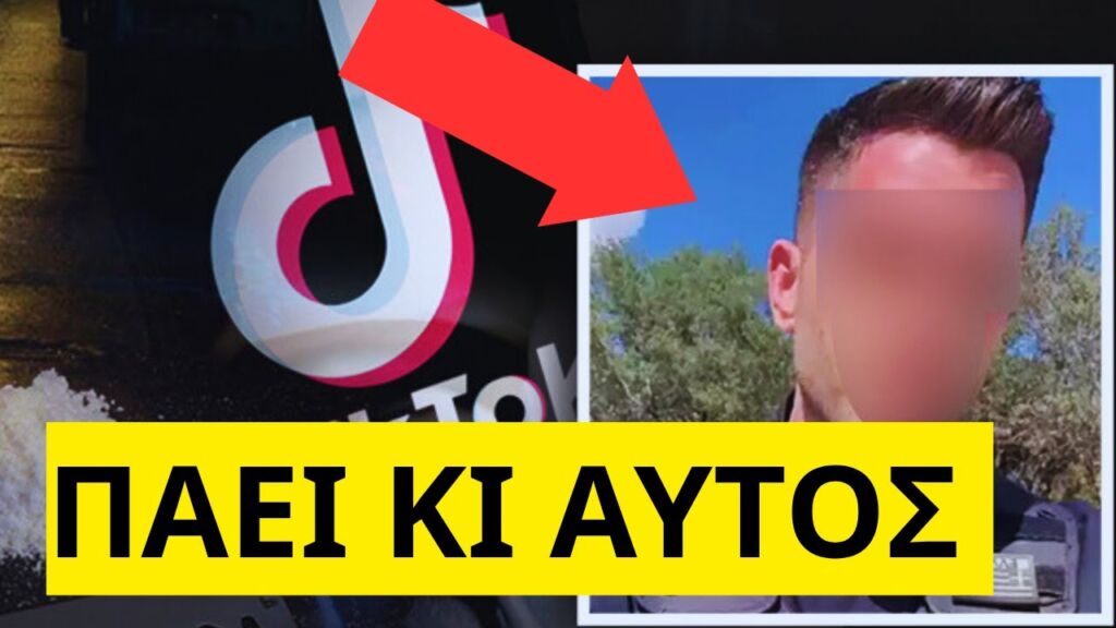 Συνελήφθη ο γνωστός TikToker αστυνομικός με περίπου 300.000 ακολούθους Ελληνική - Mr Xristos