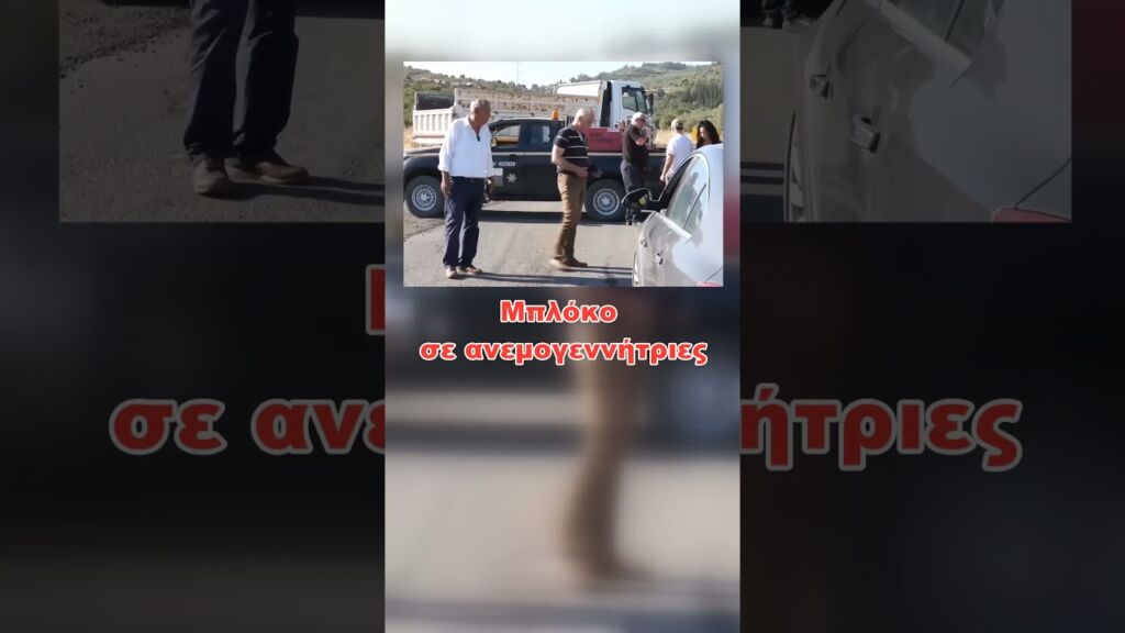 Ο Δήμαρχος βγήκε μπροστά!     #Αλίαρτος #Δήμαρχος#Ανεμογεννήτριες