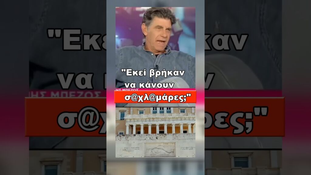 Μπέζος για άγνωστο στρατιώτη- Βουλή! #Γιάννης# ηθοποιός #ήρωες