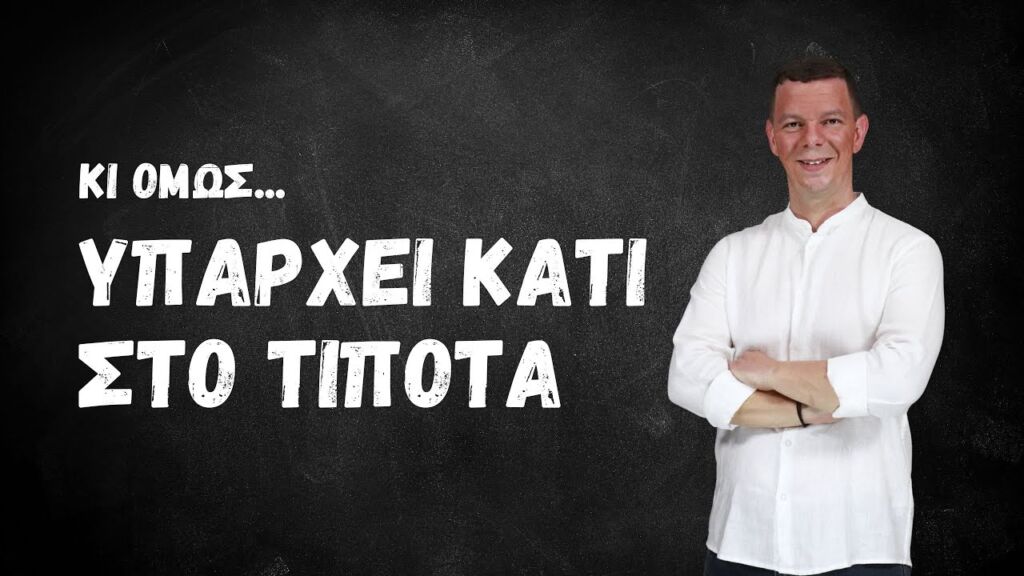 Είναι το κενό πραγματικά κενό;;;