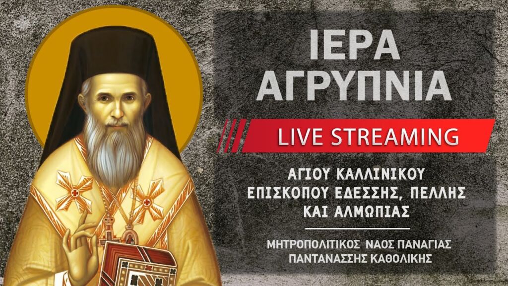 Ιερά Αγρυπνία - Αγίου Καλλινίκου Επισκόπου Εδέσσης | Μητροπολιτικός Ναός Παναγίας Παντανάσσης
