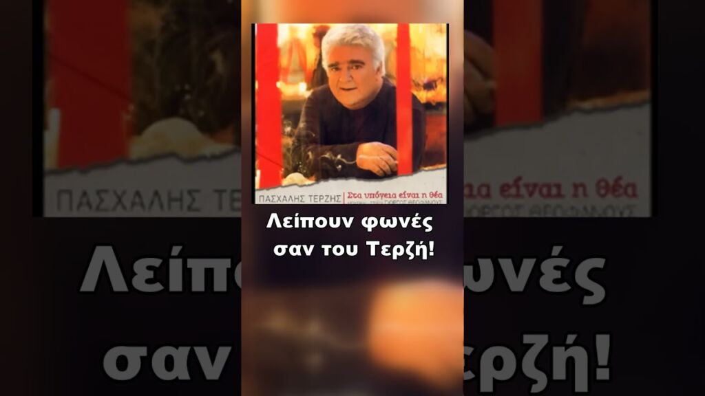 Αυτά ήταν τραγούδια κύριοι!!  #Τερζής #Θρυλικό #τραγούδι