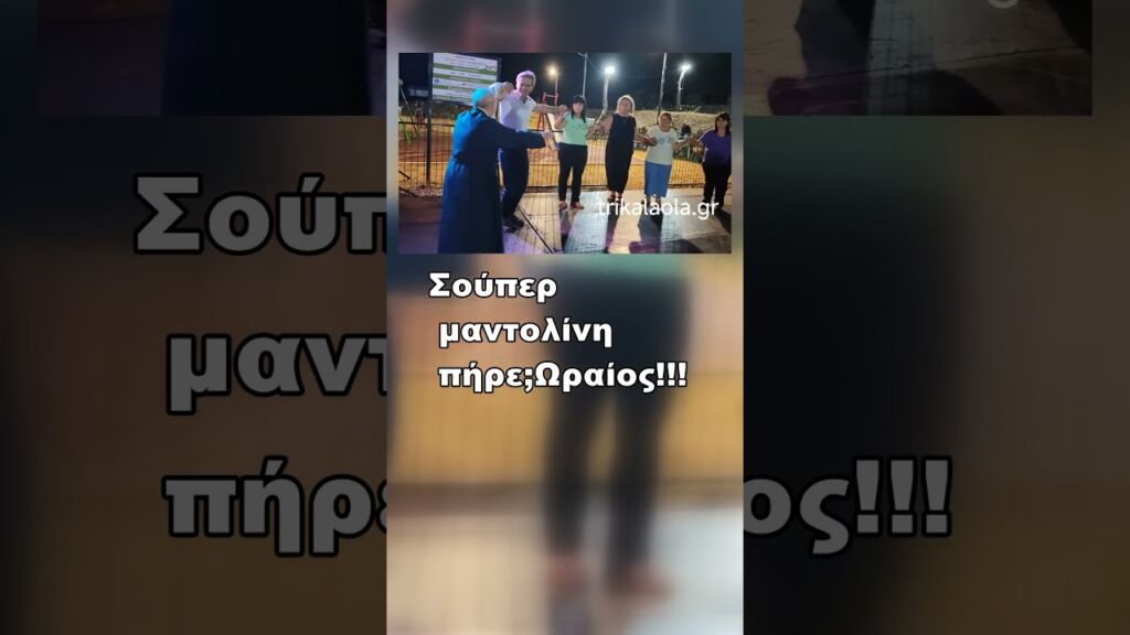 Viral 95χρονος ιερέας!    #χορός #Τρίκαλα
