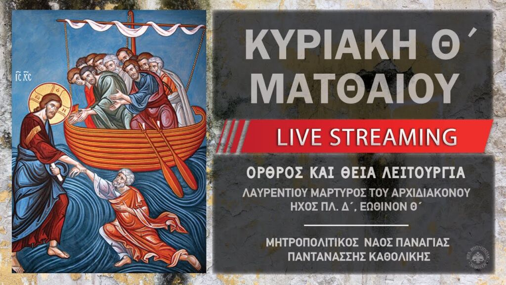 Κυριακή Θ΄ Ματθαίου | Μητροπολιτικός Ναός Παναγίας Παντανάσσης Καθολικής