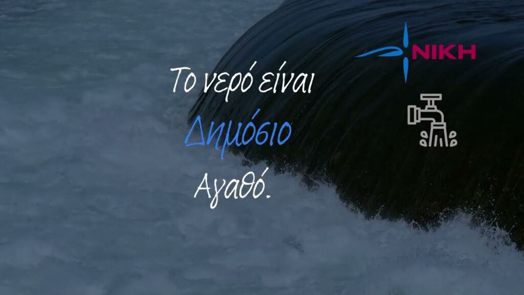 Το νερό είναι δημόσιο αγαθό / Το νερό στα χέρια των Ελλ. Κυβερνήσεων