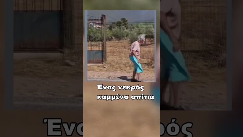 Συγκλονίζει η γιαγιά-είδε να καίγονται όλα!  #Κερατέα #φωτιές