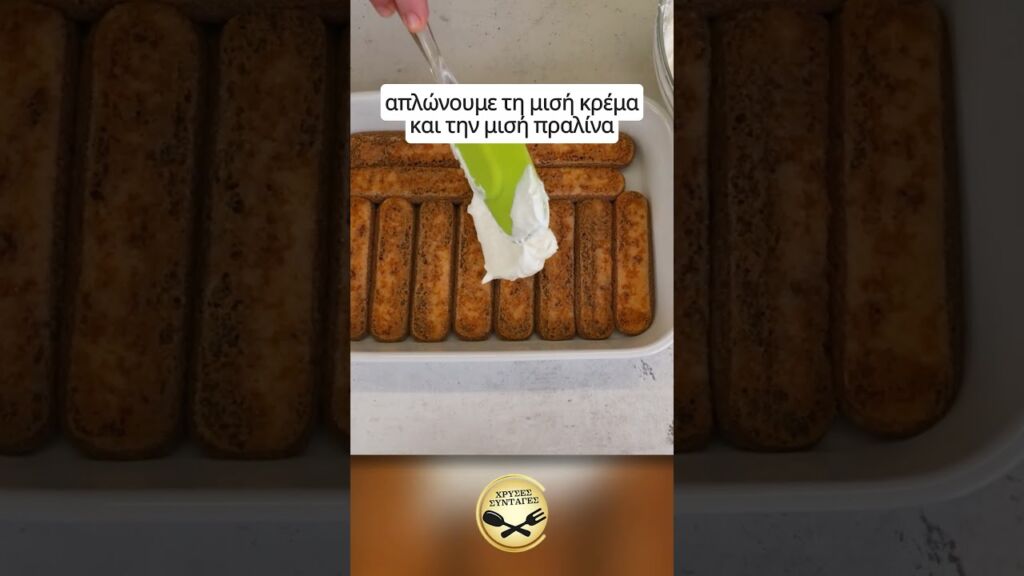 Υπέροχο Τιραμισού με πραλίνα σοκολάτας! Χωρίς Αυγά!  ΧΡΥΣΕΣ ΣΥΝΤΑΓΕΣ Γαστρονομία