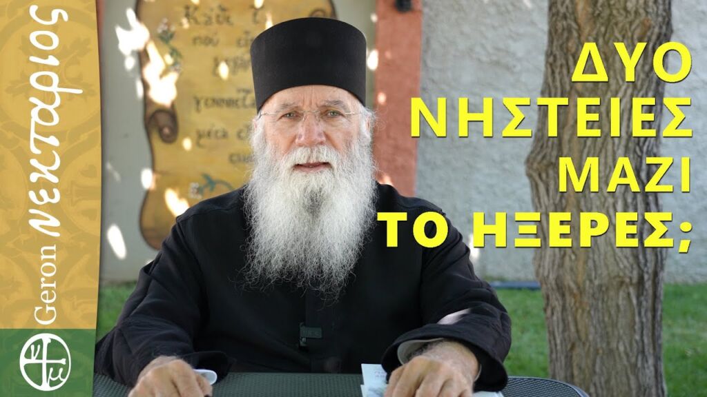 Γιατί ο Αύγουστος έχει δύο νηστείες; – Το ήξερες;