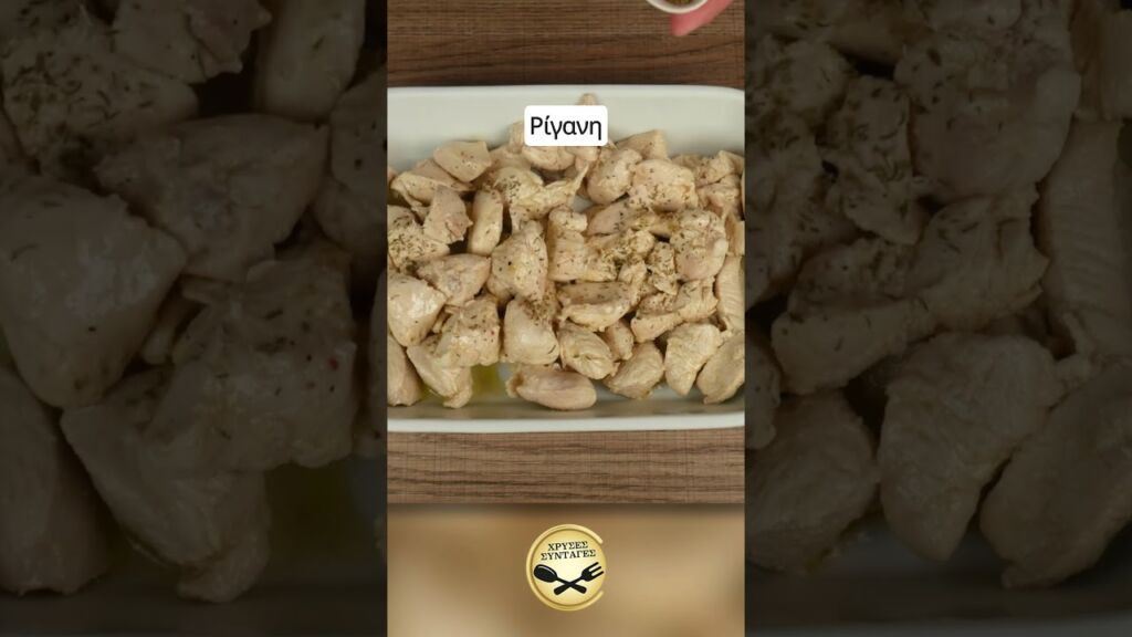 Κοτόπουλο με σάλτσα γιαουρτιού (ΝΟΣΤΙΜΟ και ΕΛΑΦΡΥ) - ΧΡΥΣΕΣ ΣΥΝΤΑΓΕΣ Γαστρονομία