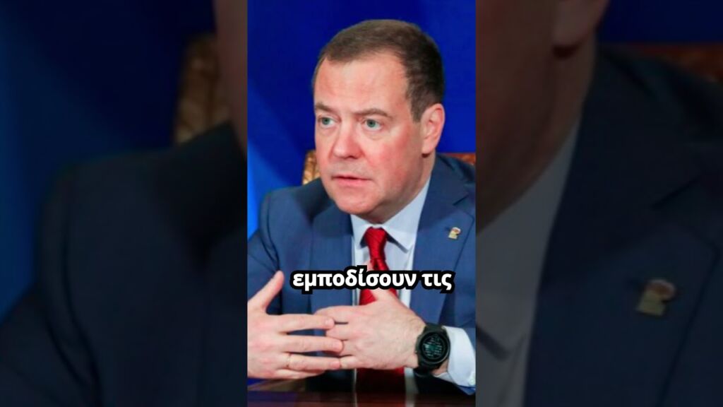 Πυρ και Μανία ο Μεντβέντεφ: «Οι Ευρωηλίθιοι παρεμποδίζουν τις ΗΠΑ για τον τερματισμό του πολέμου»