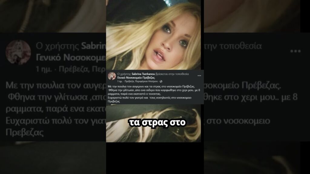 Σαμπρίνα: Στο νοσοκομείο η τραγουδίστρια – «Φτηνά την γλίτωσα»