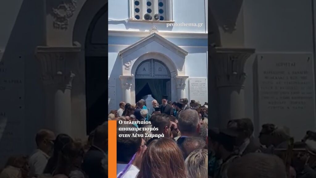 Ο τελευταίος αποχαιρετισμός στην Λένα Σαμαρά Ελληνική - ProtoThema