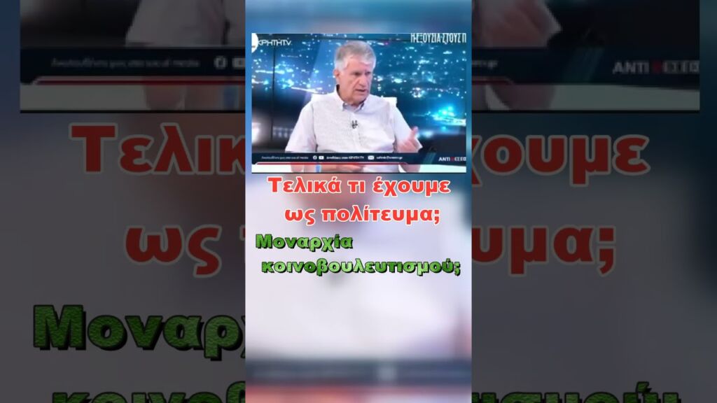 Μπαμ!Το δώσε ο καθ.Κοντογιώργης!  #Πολίτευμα    #Δικαιοσύνη