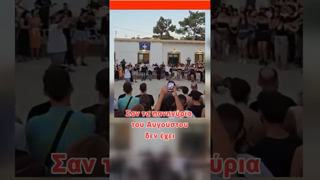 Αναβαθμίστηκαν οι χορευτικές φιγούρες! #Πανηγύρι #Νησιά