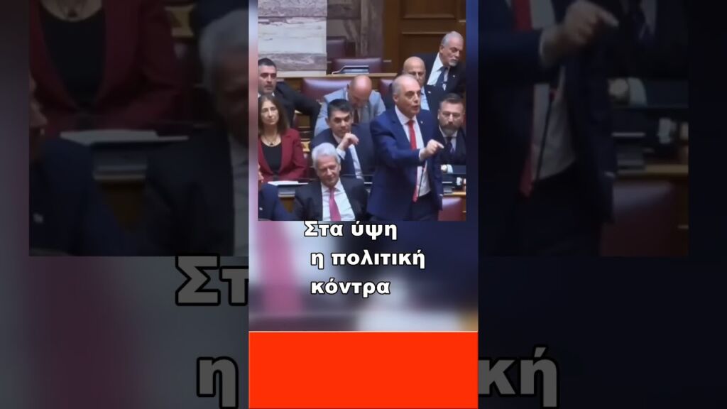 "Ισοπέδωσε" τον Αδωνι ο Βελό!   #Βουλή #Αντιπαράθεση