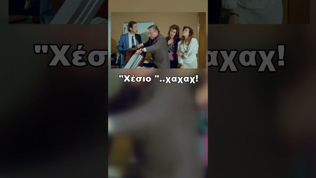 Πόσο επίκαιρο με υπουργό! #Τα Τούβλα #Βουτσάς #Μουστάκας