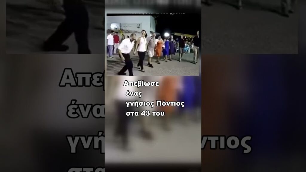 "Εφυγε" ο Σάββας Μαυρίδης!  #Πόντιος #Χορευταράς
