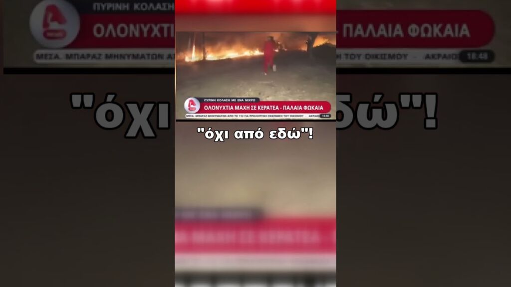 Τρέχουν για το ρεπορτάζ! #Κουβελιώτη #φωτιές