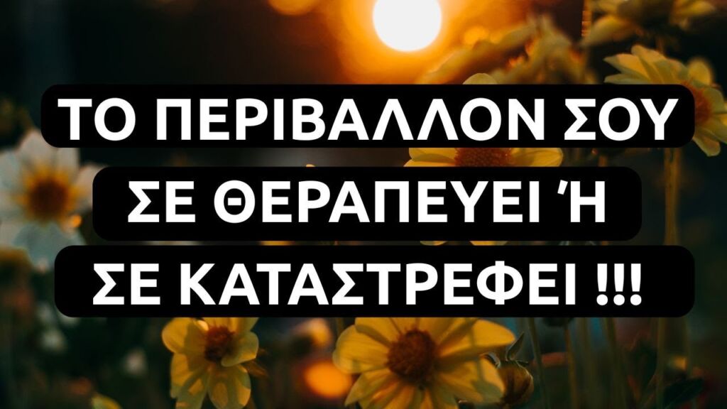 Πώς η Αρνητική Ενέργεια σε Επηρεάζει και Πώς να Προστατευτείς- Urantia Center- Χρήστος Κιτσινάμας
