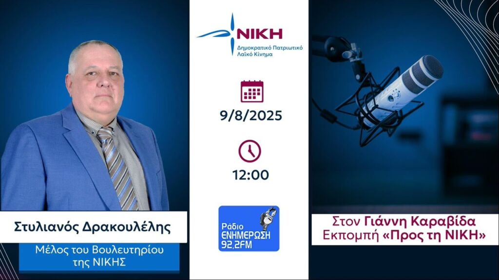 Στέλιος Δρακουλέλης: "Στηρίζοντας τη ΝΙΚΗ, στηρίζουμε τη Πατρίδα."