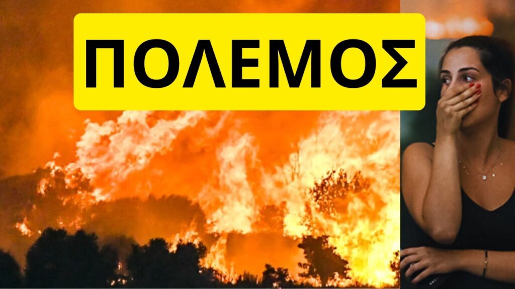 Δυστυχώς καίγεται όλη η Ελλάδα. Ανεξέλεκτη η φωτιά σε Χίο Αχαΐα Ζάκυνθο Άρτα Πρέβεζα Βόνιτσα Ελληνική - Mr Xristos