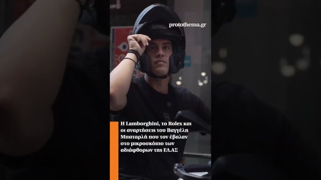 Η Lamborghini, το Rolex και οι αναρτήσεις του Β. Μπαταρλή που τον έβαλαν στο μικροσκόπιο της ΕΛ.ΑΣ Ελληνική - ProtoThema