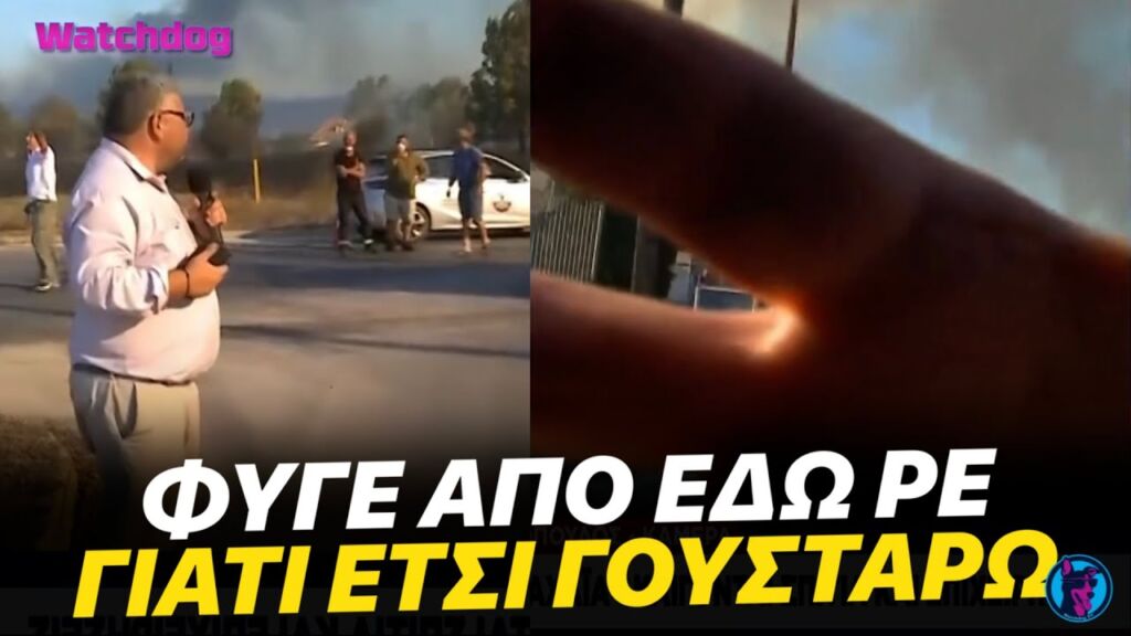 Δημοσιογράφος του ΣΚΑΪ ΤΡΩΕΙ ΠΕΣΙΜΟ από ΕΞΑΛΛΟ πολίτη στη φωτιά στη Βιομηχανική Περιοχή Πάτρας