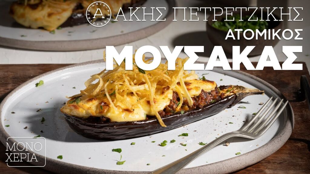 Ατομικός Μουσακάς | Άκης Πετρετζίκης Ελληνική Γαστρονομία