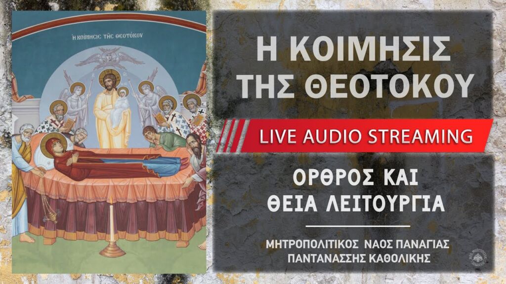 H Κοίμησις της Υπεραγίας Θεοτόκου | Μητροπολιτικός Ναός Παναγίας Παντανάσσης Καθολικής