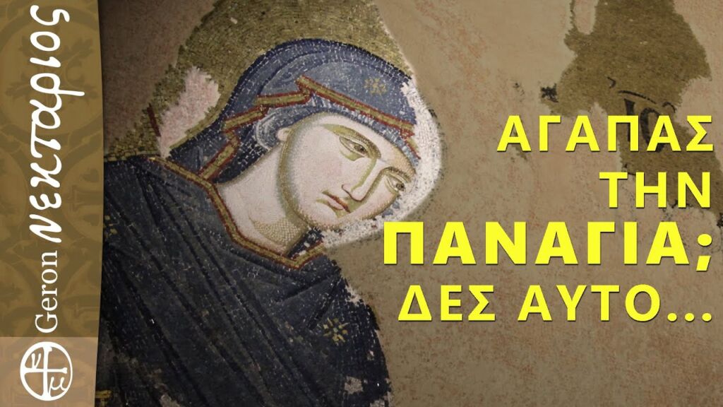 Αν λες ότι αγαπάς την Παναγία... πρέπει να δεις αυτό