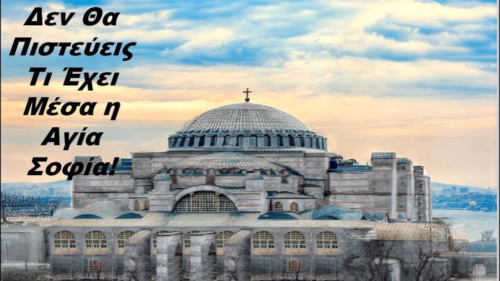 Γιατί η Αγία Σοφία Δεν Έπεσε Ποτέ – Ακόμη και σε Σεισμούς 7,4 Ρίχτερ! // Άκου να δεις!