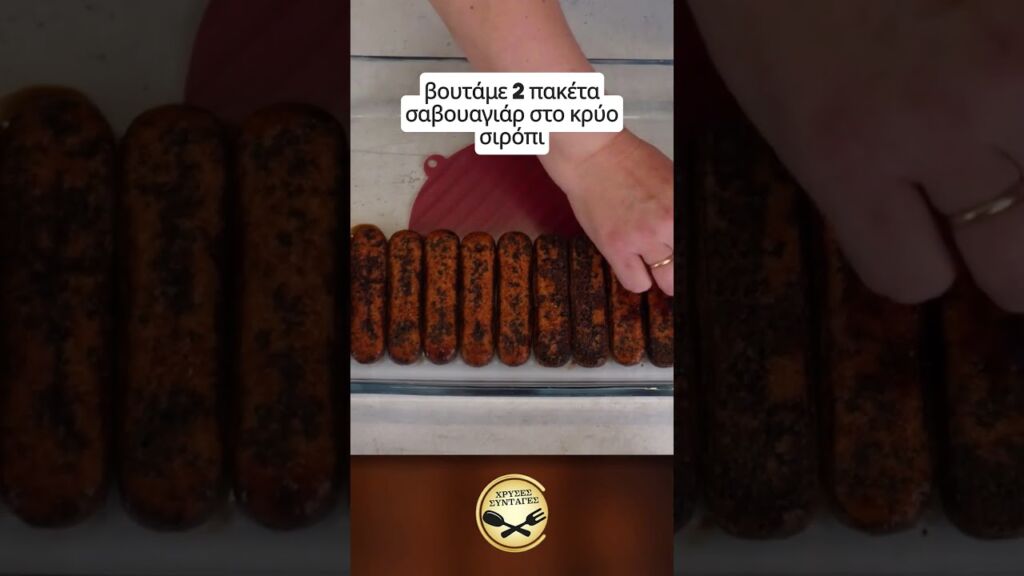 Ένα λατρεμένο και πολύ δροσερό Γλυκό Ψυγείου με σαβουαγιάρ! ΧΡΥΣΕΣ ΣΥΝΤΑΓΕΣ Γαστρονομία