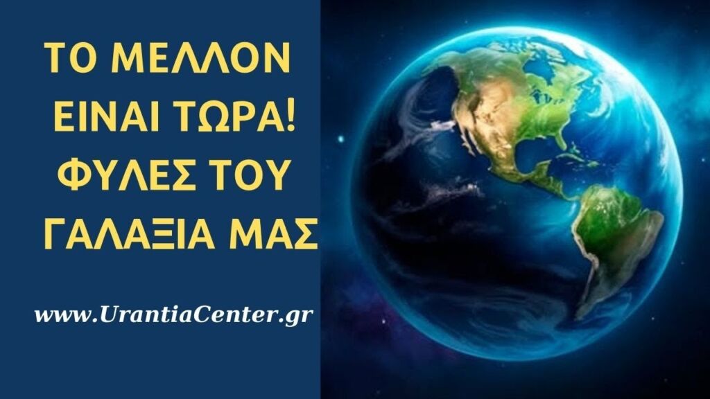 ΘΑ ΕΡΘΕΤΕ ΜΑΖΙ; ΠΡΟΕΤΟΙΜΑΣΤΕΙΤΕ!! ΣΥΝΕΔΡΙΑ info@urantiacenter.gr- Urantia Center- Χρήστος Κιτσινάμας