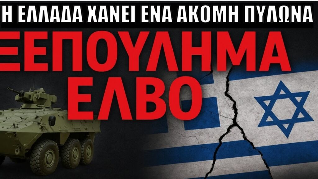 ΞΕΠΟΥΛΗΜΕΝΗ ΕΛΒΟ: Το τελευταίο χτύπημα στην Αμυντική Βιομηχανία της Ελλάδας