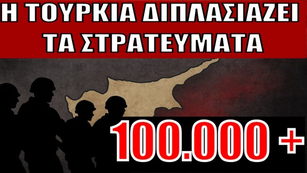 Η Τουρκία διπλασιάζει τον στρατό στην Κύπρο – Σοκ με 100.000 στρατιώτες στα Κατεχόμενα!