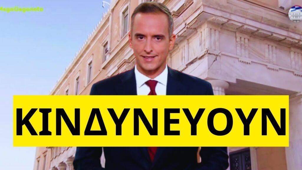 ΕΞΟΡΓΙΖΕΙ το επίδομα επικινδυνότητας στους υπαλλήλους της Βουλής Ελληνική - Mr Xristos