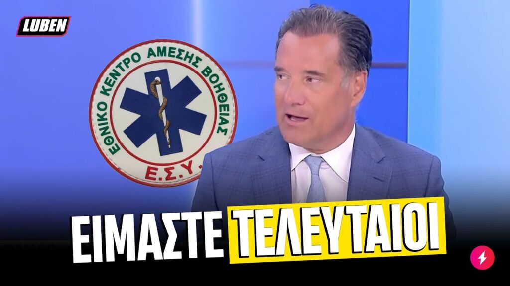 Τρελάκιας Άδωνις μαρτυρά: «Ήμασταν και παραμένουμε ΤΕΛΕΥΤΑΙΟΙ στις παροχές του ΕΣΥ» | Luben TV