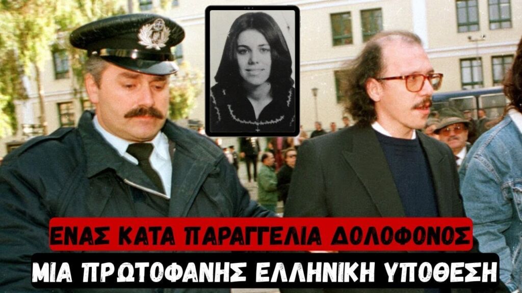 Υπόθεση Ματθαίου Μονσελά: “Τον Παρακαλούσε να την Σκοτώσει και αυτός της Έδωσε το ΤΕΛΟΣ που Ζητούσε”