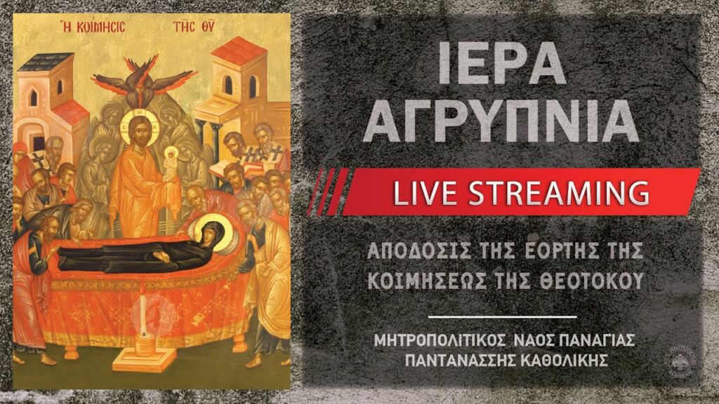 Ιερά Αγρυπνία Αποδόσεως της εορτής Κοιμήσεως της Θεοτόκου | Μητροπολιτικός Ναός Παναγίας Παντανάσσης