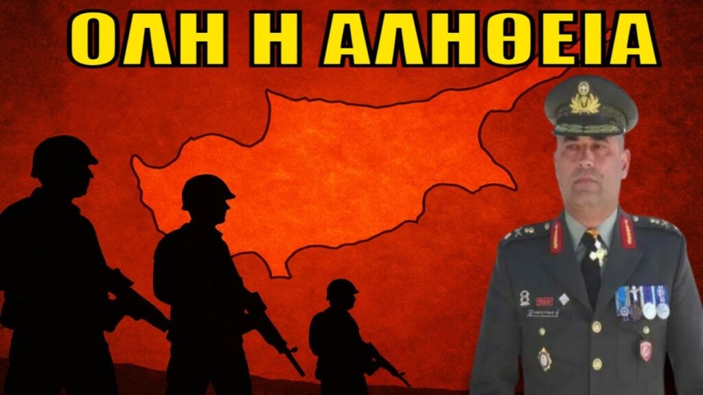 Αντιστράτηγος Καμπουρίδης: Η αλήθεια πίσω από τις φήμες για 100.000 Τούρκους στην Κύπρο