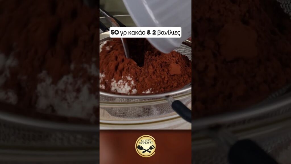 Σοκολατόπιτα Σιροπιαστή και Εύκολή - ΧΡΥΣΕΣ ΣΥΝΤΑΓΕΣ Γαστρονομία