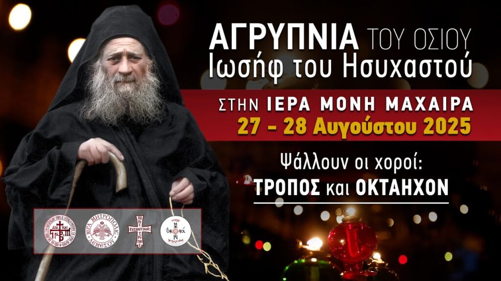 Πανηγυρική Αγρυπνία - Οσίου Ιωσήφ του Ησυχαστού -  Ιερά Μονή της Παναγίας του Μαχαιρά