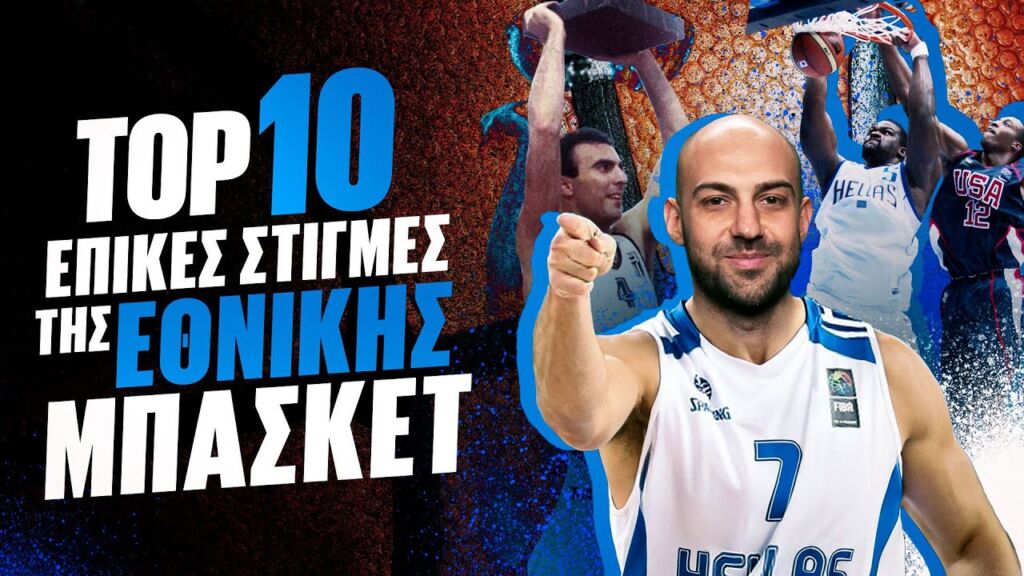 ΤΟΠ 10 - ΕΠΙΚΕΣ ΣΤΙΓΜΕΣ ΤΗΣ ΕΘΝΙΚΗΣ ΟΜΑΔΑΣ ΜΠΑΣΚΕΤ