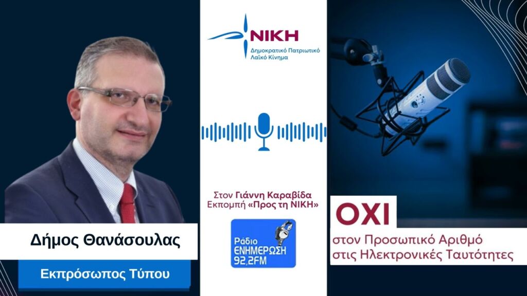 Η ΝΙΚΗ ενημερώνει για τον Προσωπικό Αριθμό