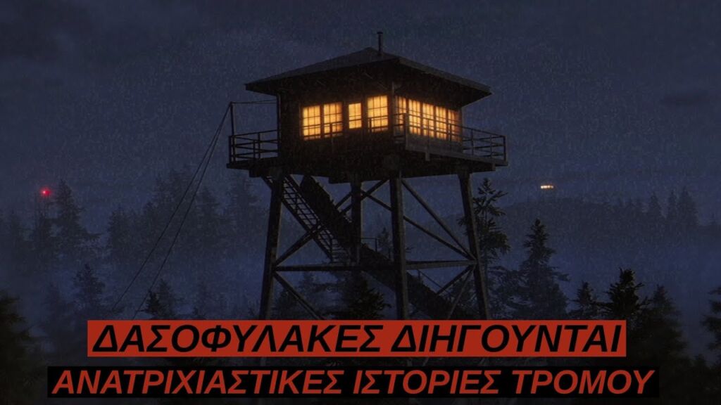 Δασοφύλακες Διηγούνται Ανατριχιαστικές Ιστορίες Τρόμου