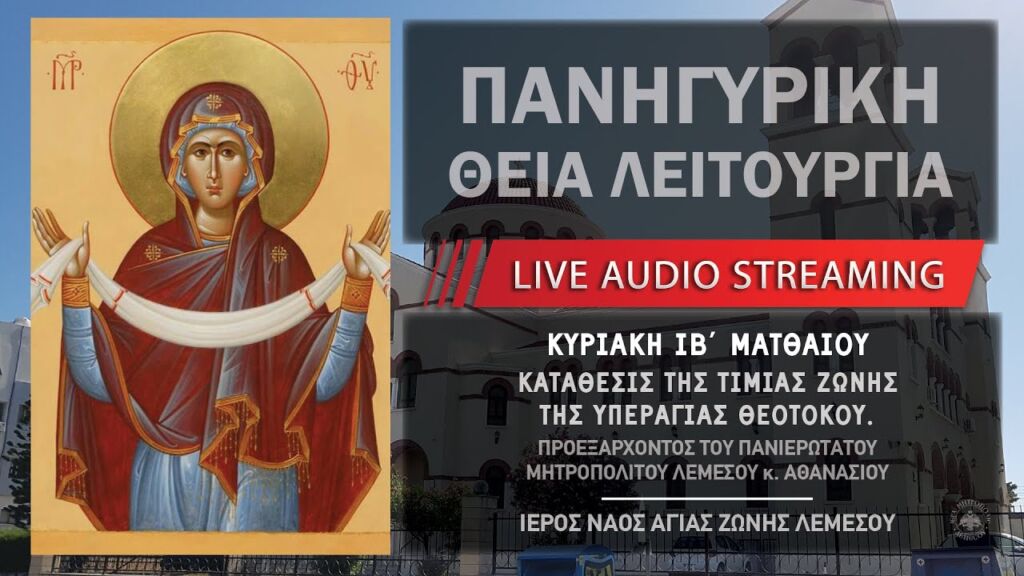 Πανηγυρική Θεία Λειτουργία - Κατάθεσις της Τιμίας Ζώνης | Ιερός Ναός Αγίας Ζώνης Λεμεσού