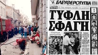 Για να μην ξεχνάμε: Το τρομοκρατικό χτύπημα στην Πάτρα με 7 νεκρούς που είχε συγκλονίσει την Ελλάδα!